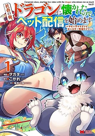 Cover image for the manga called Corporate Slave, Starting Live Video With the Dragon Who Misses Me So Much