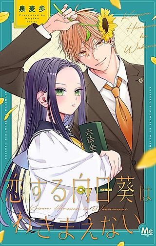 Cover image for the manga called Koisuru Himawari wa Wakimaenai