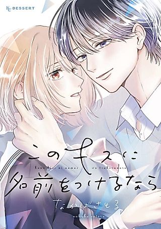 Cover image for the manga called Kono Kiss ni Namae wo Tsukerunara