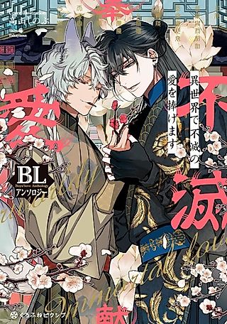 Cover image for the manga called Otherworldly Immortal Love.