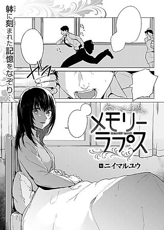 Cover image for the manga called Memory Lapse