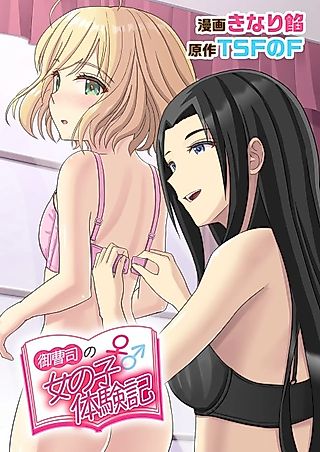 Cover image for the manga called Onzoushi♂ no Onnanoko♀ Taikenki