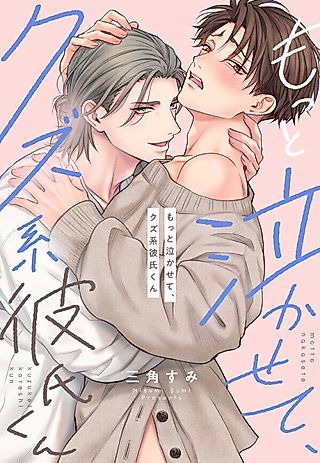 Cover image for the manga called Make Me Cry More, You Toxic Boyfriend