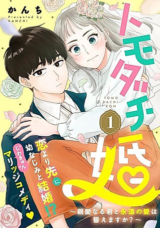 Cover image for the manga called Tomodachi Kon: Shinai Naru Kimi to Eien no Ai wa Chikaemasu ka?