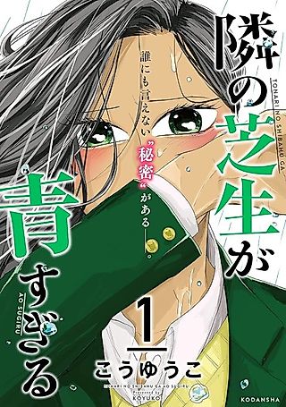 Cover image for the manga called Tonari no Shibafu ga Ao Sugiru
