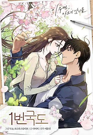 Cover image for the manhwa called Highway 1