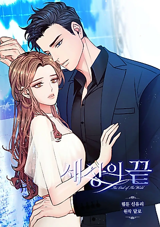 Cover image for the manhwa called The End of the World