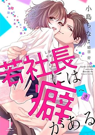 Cover image for the manga called Waka Shachou ni wa Kusegaru