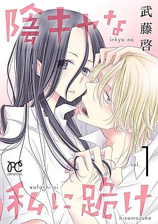 Cover image for the manga called Inkya na Watashi ni Hizamazuke