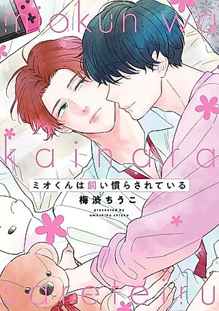 Cover image for the manga called Mio-kun wa Kainarasarete Iru