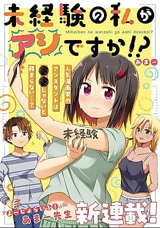Cover image for the manga called Mikeiken no Watashi ga Ashi desuka!?