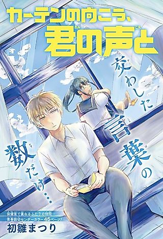 Cover image for the manga called Curtain no Mukou, Kimi no Koe to