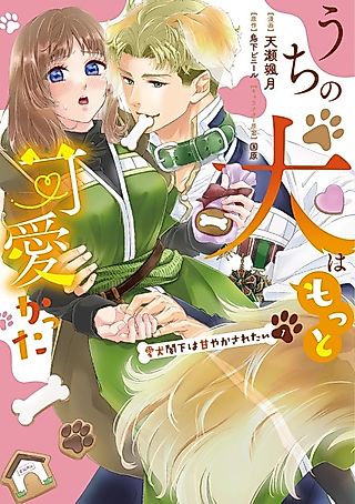 Cover image for the manga called Uchi no Inu wa Motto Kawaikatta: Aiken Kakka wa Amayakasaretai