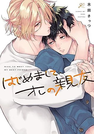 Cover image for the manga called Nice to Meet You, My Best Friend