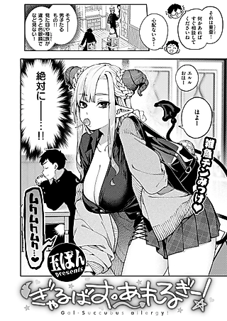 Cover image for the manga called Succu-Gyaru Allergy!