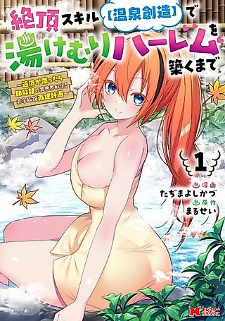 Cover image for the manga called Climax Skill "Onsen Creation": Building a Steamy Harem: Reincarnated into Another World with Instant Slavery for Missed Payments! Reviving a Debt-Ridden Inn