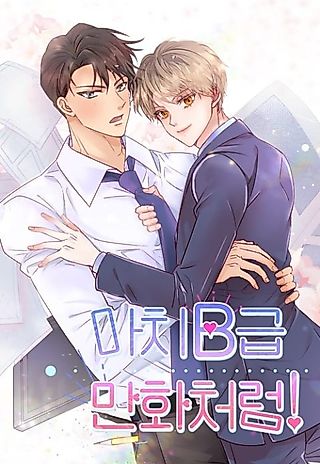 Cover image for the manhwa called Just Like a B-Grade Manga!