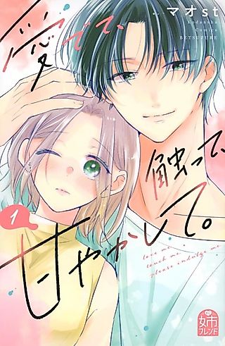 Cover image for the manga called love me, touch me, please indulge me.