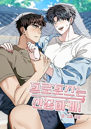 Cover image for the manhwa called Proposals Should Be Made Carefully!