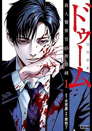 Cover image for the manga called A Killer Police Officer's Judgement