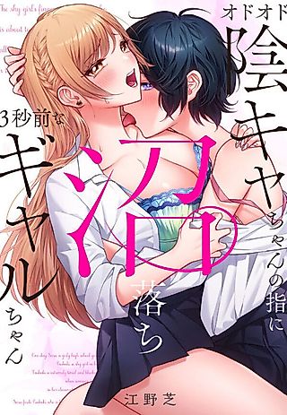 Cover image for the manga called Hooked After Just Three Seconds With the Gloomy Girl's Fingers