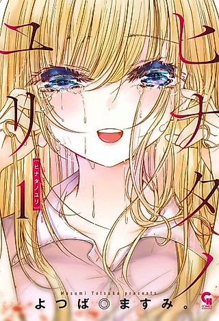 Cover image for the manga called The Lily Blooming in the Sun