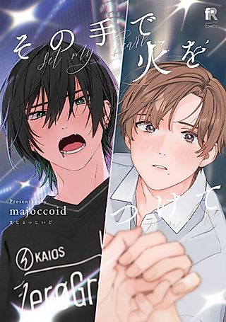 Cover image for the manga called Set my heart on fire