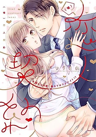 Cover image for the manga called (Lie) Contract Lover