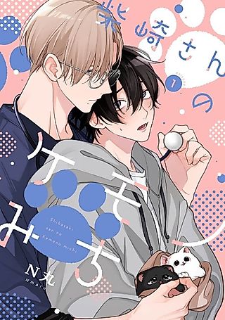 Cover image for the manga called Shibasaki-san no Kemono Michi