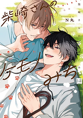 Cover image for the manga called Shibasaki-san no Kemono Michi