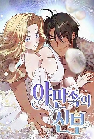 Cover image for the manhwa called Bride of the Barbarians