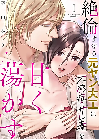 Cover image for the manga called Discovering Pleasure in the Arms of an Ex-Bad Boy Carpenter