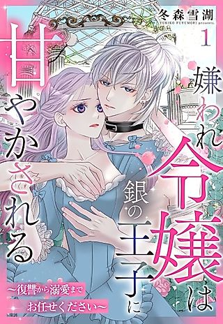 Cover image for the manga called The Silver Prince Dotes on the Scorned Lady: Entrust Me With Your Love and Revenge