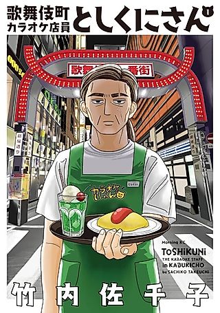 Cover image for the manga called Kabukichou Karaoke Tenin Toshikuni-san