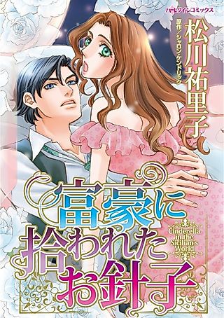 Cover image for the manga called Cinderella in the Sicilian's World