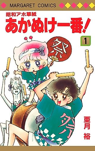Cover image for the manga called Shouwa Ahozoushi Akanuke Ichiban!