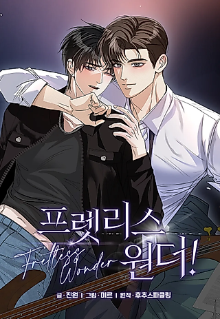 Cover image for the manhwa called Fretless Wonder!!