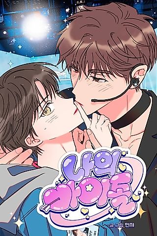 Cover image for the manhwa called My Idol (Meonji)