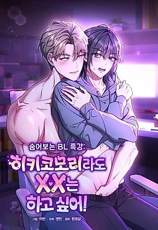 Cover image for the manhwa called Secretly Watching BL Lecture: The Pros and Cons of Blended Learning (BL) ~Even a Hikikomori Wants to Do XX!~