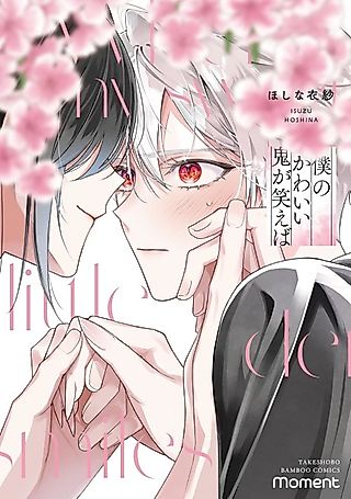 Cover image for the manga called Boku no Kawaii Oni ga Waraeba