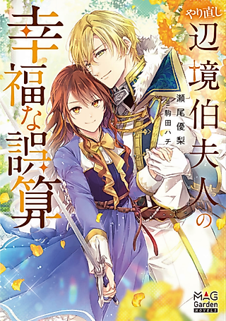 Cover image for the novel called Yarinaoshi Henkyouhaku Fujin no Koufuku na Gosan