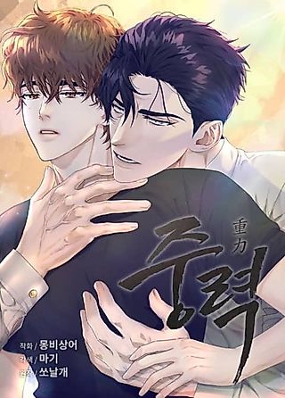 Cover image for the manhwa called Gravitational