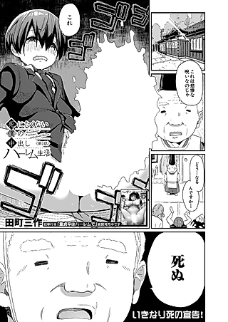 Cover image for the manga called Shinitakunai Boku no Nakadashi Harem
