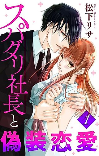 Cover image for the manga called Disguised Love With President Spadari