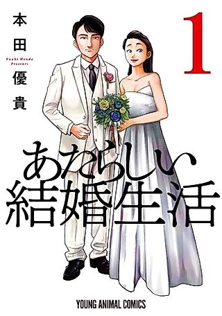 Cover image for the manga called Atarashii Kekkon Seikatsu