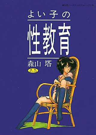 Cover image for the manga called The Sexual Education of a Good Kid