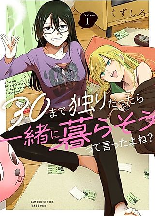 Cover image for the manga called Didn't We Say We'd Live Together If We're Alone at Thirty?