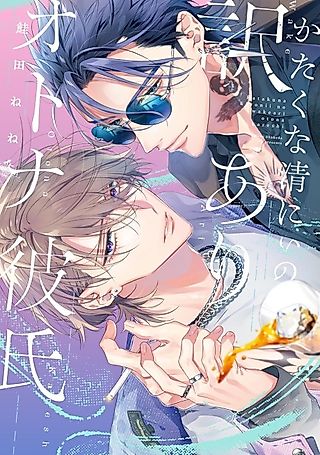 Cover image for the manga called Katakuna Kiyo-nii no Wakeari Otona Kareshi