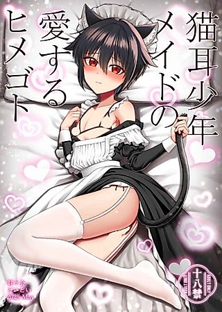 Cover image for the manga called The Secret Love Affairs of a Cat-Eared Maidbοy