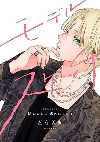 Cover image for the manga called Model Sketch